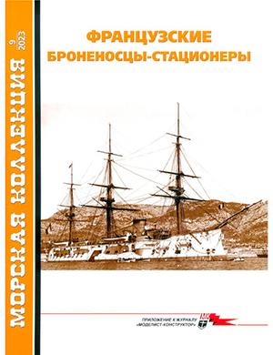 Журнал Морская коллекция выпуск №9 (288) за 2023 год