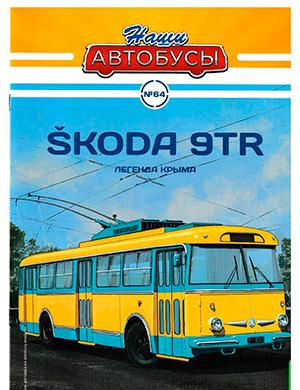 Журнал Наши автобусы выпуск №64 за 2024 год