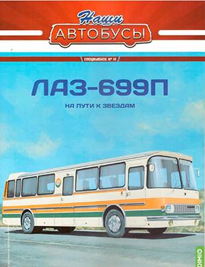 Журнал Наши автобусы выпуск №13 за 2024 год