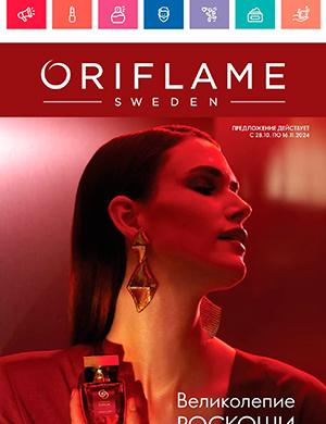 Журнал Oriflame выпуск №15 за октябрь-ноябрь Россия 2024 год