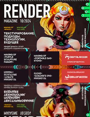 Журнал Render Magazine выпуск №10 за октябрь 2024 год