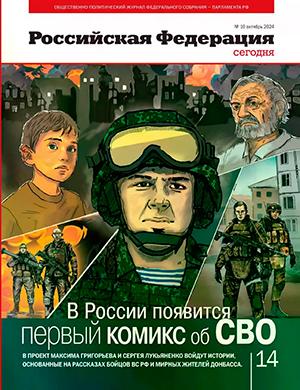 Журнал Российская Федерация сегодня выпуск №10 за октябрь 2023 год