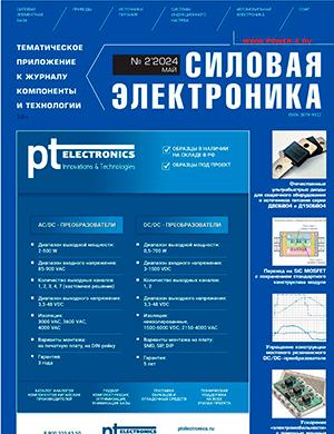 Журнал Силовая электроника выпуск №2 за май 2024 год