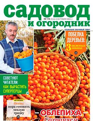 Журнал Садовод и огородник выпуск №19 за октябрь 2024 год