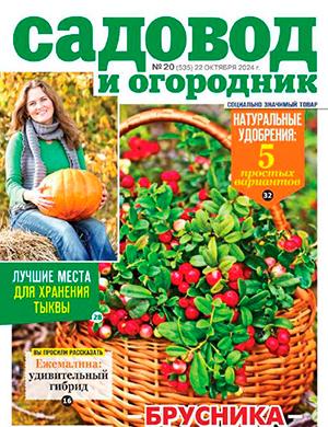 Журнал Садовод и огородник выпуск №20 за октябрь 2024 год