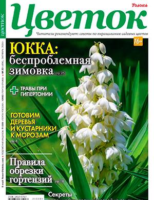 Журнал Цветок выпуск №20 за октябрь 2023 год