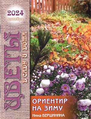 Журнал Цветы в саду и дома выпуск №10 за октябрь 2024 год