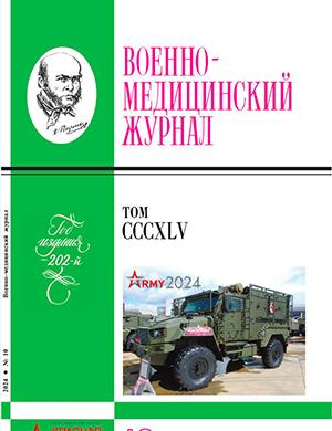 Журнал Военно-медицинский журнал выпуск №10 за октябрь 2024 год