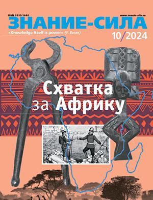 Журнал Знание – сила выпуск №10 за октябрь 2024 год