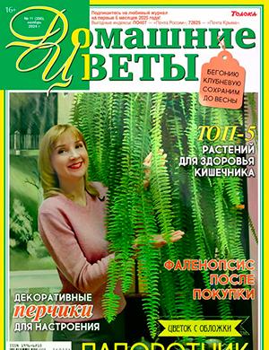 Журнал Домашние цветы выпуск №11 за ноябрь 2024 год