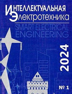 Журнал Интеллектуальная электротехника выпуск №1 за 2024 год