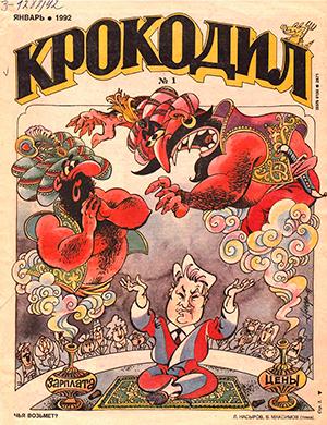 Журнал Крокодил выпуск № за Архив 1992 год