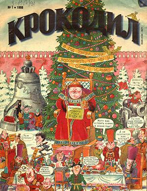 Журнал Крокодил выпуск №1-36 за Архив 1998 год