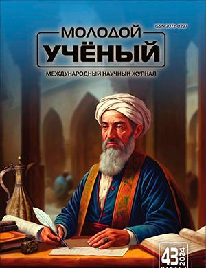 Журнал Молодой ученый выпуск №43 (542) за 2024 год