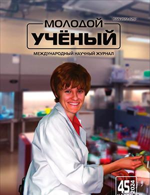 Журнал Молодой ученый выпуск №45 (544) за 2024 год