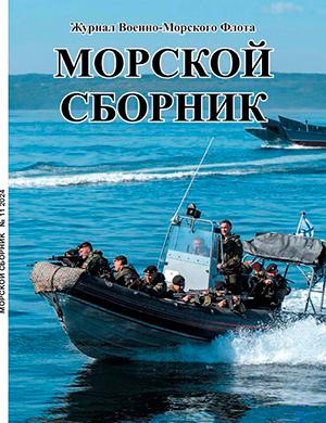 Журнал Морской сборник выпуск №11 за 2024 год