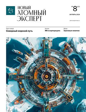 Журнал Новый атомный эксперт выпуск №8 за октябрь 2024 год