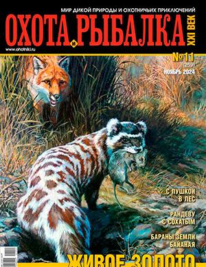 Журнал Охота и рыбалка 21 век выпуск №11 за ноябрь 2024 год