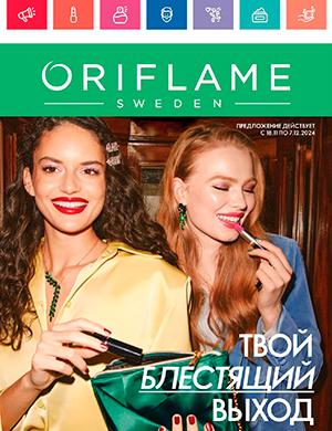 Журнал Oriflame выпуск №16 за ноябрь Россия 2024 год