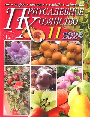 Журнал Приусадебное хозяйство выпуск №11 за ноябрь 2024 год