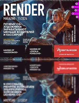 Журнал Render Magazine выпуск №11 за ноябрь 2024 год