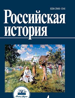 Журнал Российская история выпуск №4 за 2024 год