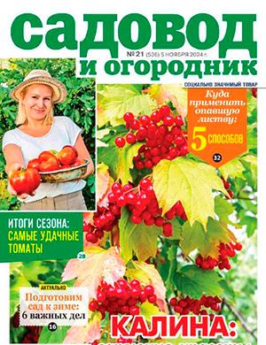 Журнал Садовод и огородник выпуск №21 за ноябрь 2024 год