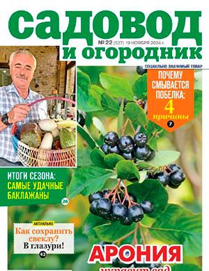 Журнал Садовод и огородник выпуск №22 за ноябрь 2024 год