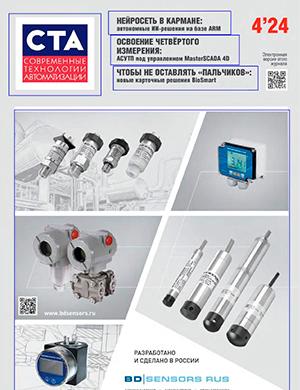 Журнал Современные технологии автоматизации выпуск №4 за Архив 2024 год