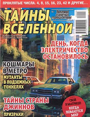 Журнал Тайны вселенной выпуск №8 за август 2024 год