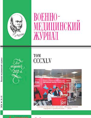 Журнал Военно-медицинский журнал выпуск №11 за ноябрь 2024 год