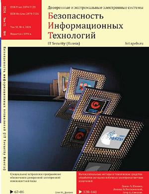 Журнал Безопасность информационных технологий выпуск №4 (31) за 2024 год