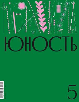 Журнал Юность выпуск №5 за май 2024 год