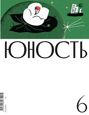 Журнал Юность выпуск №6 за июнь 2024 год