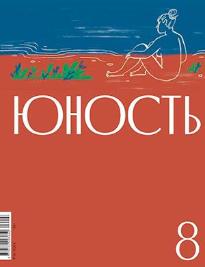 Журнал Юность выпуск №8 за август 2024 год