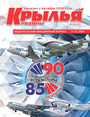 Журнал Крылья родины выпуск №11-12 за ноябрь-декабрь 2024 год