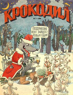 Журнал Крокодил выпуск №1-12 за Архив 1999 год