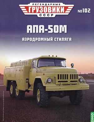 Журнал Легендарные грузовики СССР выпуск №102 за 2024 год