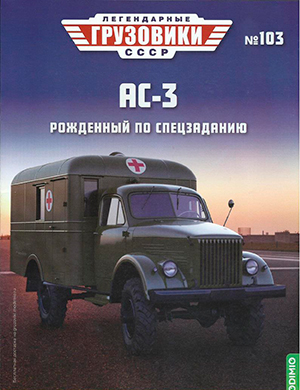 Журнал Легендарные грузовики СССР выпуск №103 за 2024 год