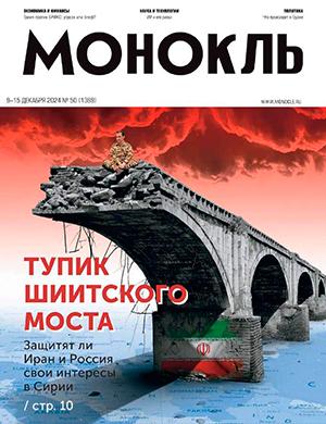 Журнал Монокль выпуск №50 за декабрь 2024 год