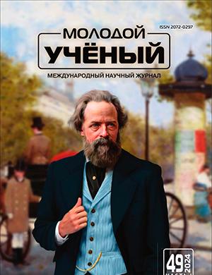 Журнал Молодой ученый выпуск №49 (548) за 2024 год