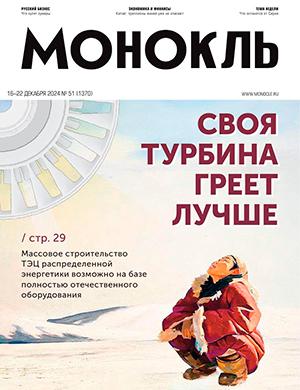 Журнал Монокль выпуск №51 за декабрь 2024 год