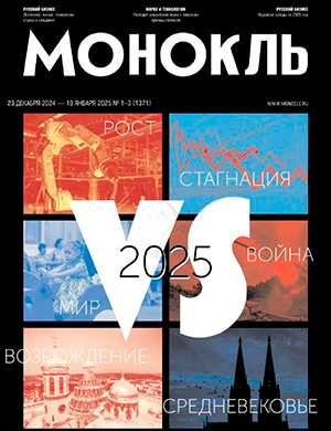 Журнал Монокль выпуск №1-3 за январь 2025 год