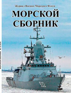 Журнал Морской сборник выпуск №12 за декабрь 2024 год