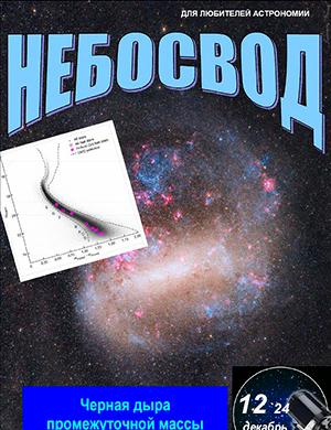 Журнал Небосвод выпуск №12 за декабрь 2024 год