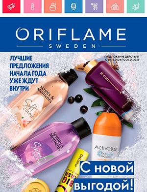 Журнал Oriflame выпуск №1 за январь Россия 2025 год