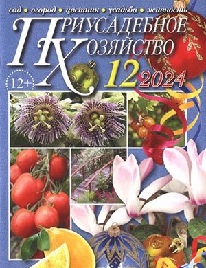 Журнал Приусадебное хозяйство выпуск №12 за декабрь 2024 год