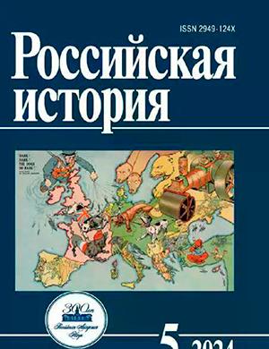 Журнал Российская история выпуск №5 за сентябрь-октябрь 2024 год