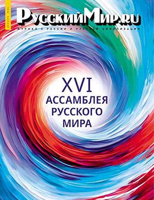 Журнал Русский мир выпуск №12 за декабрь 2024 год