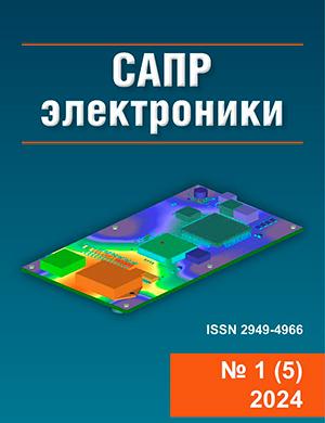 Журнал САПР Электроники выпуск №1 за 2024 год